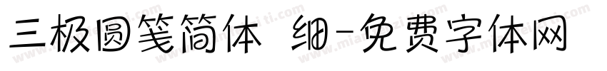 三极圆笺简体 细字体转换